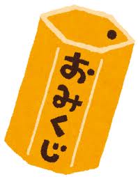 おみくじ
